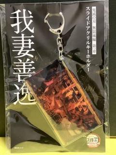 鬼滅の刃 無限城 我妻善逸 スライドアクリルキーホルダー きめつ映画 竈門炭治郎