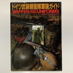 ドイツ武装親衛隊軍装ガイド