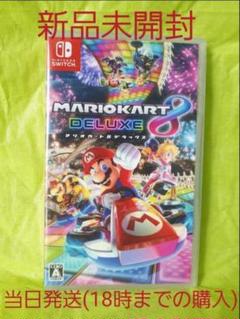 マリオカート8 デラックス Switchソフト 12時間以内発送 新品未開封