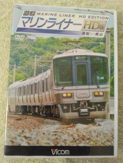 鉄道　前面展望快速マリンライナーDVD