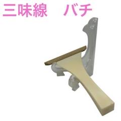 三味線 撥 バチ - メルカリ