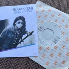 浜田省吾『愛のかけひき』シングルレコード　見本盤　稀少レア盤 浜田省吾『愛のかけひき』シングルレコード 見本盤 稀少レア盤