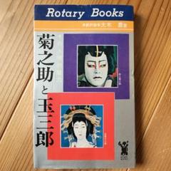 菊之助と玉三郎 その人間的魅力 大木豊 ロータリー出版 昭和47年 歌舞伎のサムネイル