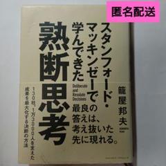 スタンフォード・マッキンゼーで学んできた熟断思考　籠屋邦夫　こもりや　くにお