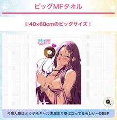 ゲーマーズ限定冬の本まつり　今泉ん家はどうやらギャルの溜まり場　ビッグMFタオル