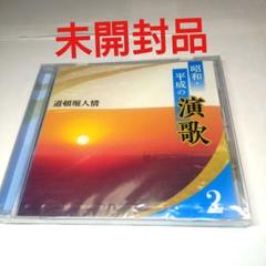 2025年最新】昭和平成の演歌の人気アイテム - メルカリ