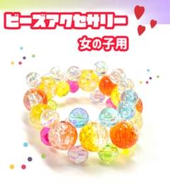 ビーズアクセサリー　ビーズブレスレット