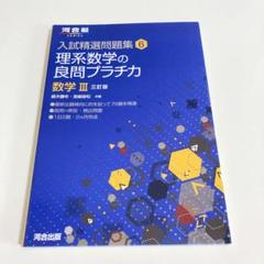 理系数学の良問プラチカ 数学3
