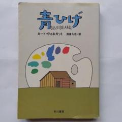 青ひげ カート・ヴォネガット 早川書房初版