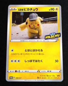 2025年最新】名探偵ピカチュウ プロモの人気アイテム - メルカリ