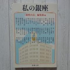 私 (わたし) の銀座
