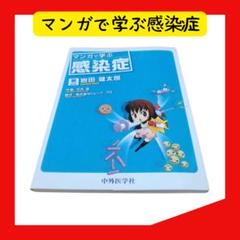 マンガで学ぶ感染症　救急　内科　感染症 医療　看護師　医師　コメディカル