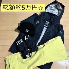 総額約5万円⭐︎ ROXY スノーボードウェア　一式　ミトン　ニット帽　セット 総額約5万円⭐︎ ROXY スノーボードウェア一式ミトンニット帽セット