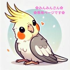 ✿みんみんさん✿専用ページです✿