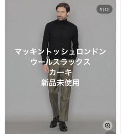 マッキントッシュロンドン　ウールスラックス　カーキ　新品未使用