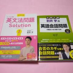 「肘井学の 英語会話問題が面白いほど解ける本」ほか2冊セット