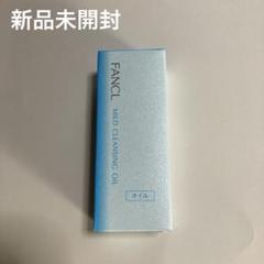 FANCL マイルドクレンジングオイルe 60ml 新品 ファンケル ミニのサムネイル