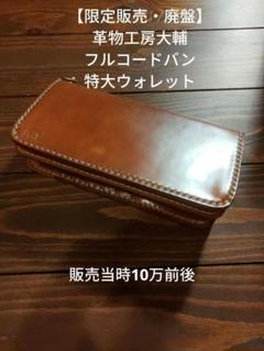 【廃盤】革物工房大輔 大輔レザー 特大ウォレット フルコードバン 財布