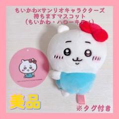2025年最新】ちいかわ×サンリオキャラクターズ 持ちます