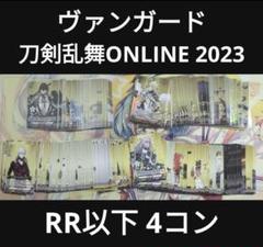 【匿名配送】ヴァンガード 刀剣乱舞 RR以下 4コン ORR入り 匿名配送】ヴァンガード 刀剣乱舞 RR以下 4コン ORR入り - メルカリ