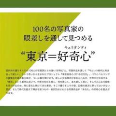 『東京好奇心 2020 渋谷』Bunkamuraザ・ミュージアム 招待券 1枚
