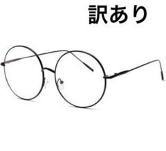 大きめ 丸メガネステンレス フレーム伊達メガネ眼鏡ファッションや小道具
