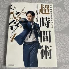週40時間の自由をつくる 超時間術