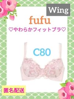 【今だけ価格】ウィング　フフやわらかフィットブラC80　ピンク　レース　ワコール