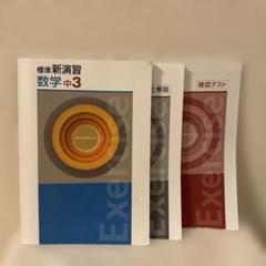 中3数学　標準新演習　確認テスト・解答と解説付き