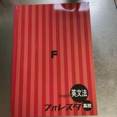 英文法 フォレスタ 高校 第2版