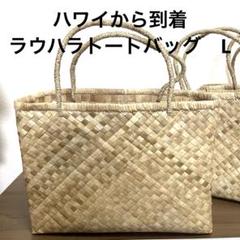 ラウハラバッグ ビッグサイズ トートバッグ かごバッグ 希少 レア XLサイズ ラウハラバッグ ビッグサイズ トートバッグ かごバッグ 希少