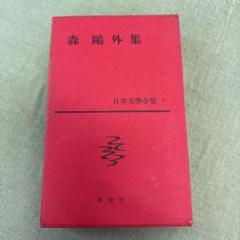 【セット売り①】日本文学全集 新潮社 新潮社 日本文学全集全50巻セット（前半2/2）要2セット - メルカリ