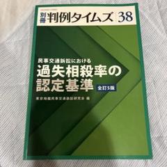 過失相殺率の認定基準 全訂5版
