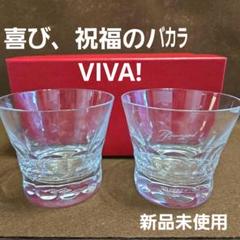 バカラ ペアグラス 新品・未使用 2025年最新】バカラ 未使用の人気アイテム - メルカリ