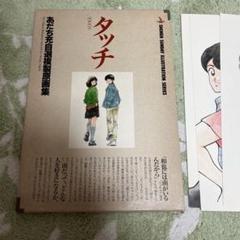 2025年最新】あだち充 タッチ 複製原画の人気アイテム - メルカリ