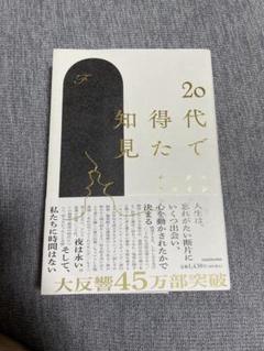 20代で知得た知見　KADOKAWA 文庫