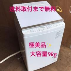 552送料取付無料超高スペック洗濯機 おしゃれ木目調洗濯機!大容量9kg!