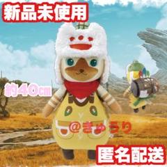 【匿名配送】カプコン限定 モンスターハンター オトモアイルー　ぬいぐるみ カプコン限定】モンスターハンターワイルズ オトモアイルー