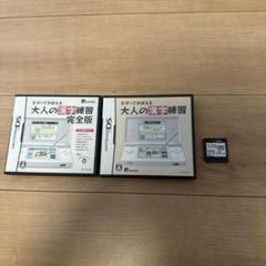 ニンテンドーDS 大人の漢字練習　改訂版と2点セット