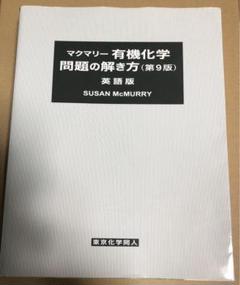 マクマリー有機化学 問題の解き方(英語版)