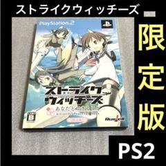 「激安」ストライクウィッチーズ あなたとできること 限定版 ps2