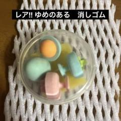 夢のある 激レア 平成レトロ 消しゴム 未使用 美品 - メルカリ