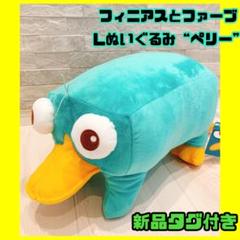 フィニアスとファーブ　カモノハシペリー　ぬいぐるみ フィニアスとファーブ カモノハシペリー人形 ぬいぐるみ 94cm