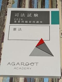 アガルートアカデミー 司法試験 重要問題習得講座 憲法/民法/行政法 等 2020年合格目標 状態良い多数 計6冊 000L4D 重要問題習得講座のおすすめ人気商品一覧 通販 - Yahoo!ショッピング
