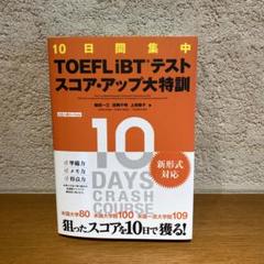 10日間集中TOEFL iBTテストスコア・アップ大特訓