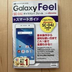 ゼロからはじめるGalaxy Feelスマートガイド