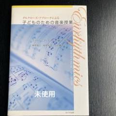 ダルクローズ•アプローチによる子どものための音楽授業