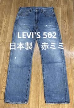 90s ヴィンテージ　リーバイス　502xx 日本製　赤ミミ　bigE 復刻