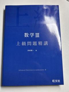 数学 III 上級問題精講