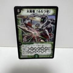 PSA9 大勇者「ふたつ牙」デュアル•ファング 旧枠 デュアルマスターズ 美品】デュエルマスターズ 大勇者「ふたつ牙」デュアル